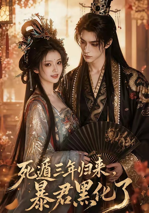 死遁三年归来，暴君黑化了（64集）最新热剧免费看