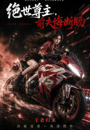 绝世尊主，前夫悔断肠（85集）贝贝短剧分享