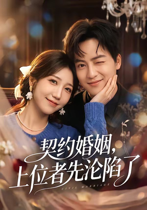 契约婚姻，上位者先沦陷了（72集）每日短剧分享