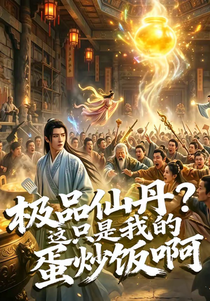 极品仙丹？这只是我的蛋炒饭啊（74集）在哪个app能看