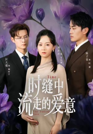 时缝中流走的爱意（71集）短剧全集大结局