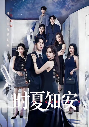 时夏知安（69集）在哪里可以全集