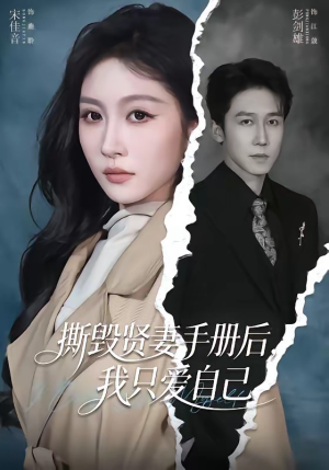 撕毁贤妻手册后，我只爱自己（60集）爆款短剧推荐