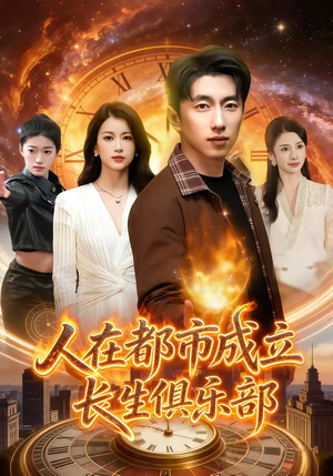 人在都市成立长生俱乐部（86集）独家资源免费看