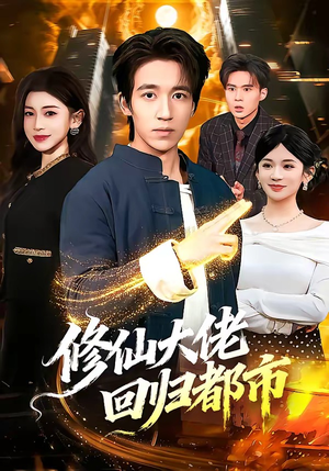 修仙大佬回归都市（100集）精彩短剧热播