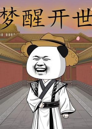 梦醒开世（78集）网络小短剧