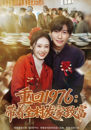 重回1976：带着全村发家致富（80集）无需会员免费看
