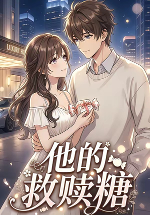 他的救赎糖（66集）最火爆的短剧