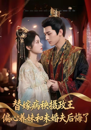 替嫁病秧摄政王，偏心养妹和未婚夫后悔了（60集）短剧中追到爽