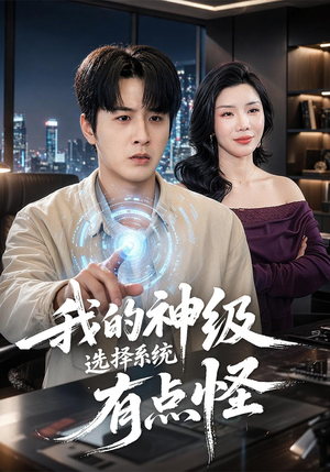 我的神级选择系统有点怪（90集）免费在线看全集