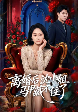 离婚后沈小姐马甲藏不住了（60集）全季一次看完