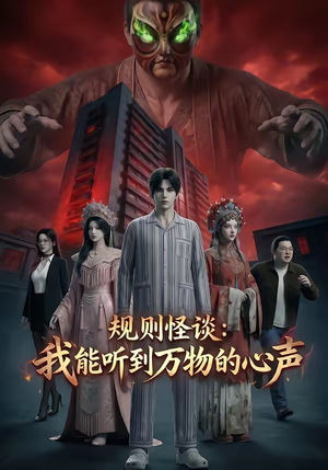 规则怪谈：我能听到万物的心声（63集）短剧后续更精彩