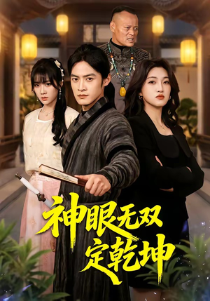 神眼无双定乾坤（53集）短剧上热门
