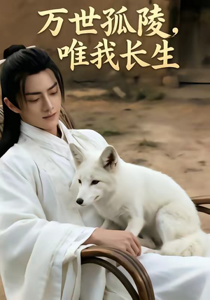 万事孤陵，唯我长生（60集）短剧在哪个平台