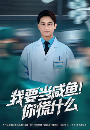 我要当咸鱼，你慌什么（60集）短剧每日分享