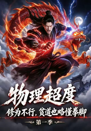 物理超度：修为不行贫道也略懂拳脚第一季（107集）1-102集