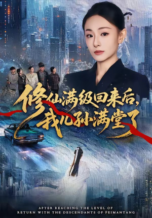 修仙满级回来后，我儿孙满堂了（80集）精彩短剧来袭