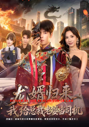 龙婿归来，我给总裁老婆当司机（80集）超甜短剧抢先看