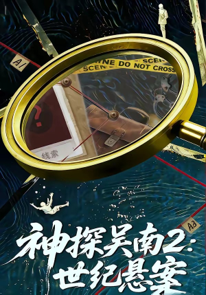 神探吴南2：世纪悬案（73集）免费观看完整版