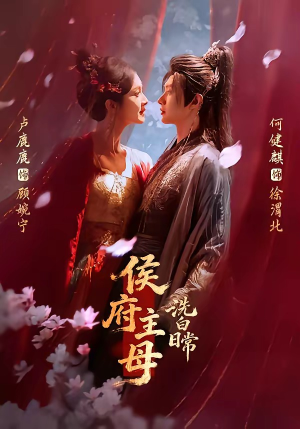 侯府主母洗白日常（101集）在线观看完整版