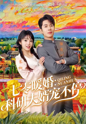 七零暖婚：科研夫婿宠不停（71集）精彩短剧后续
