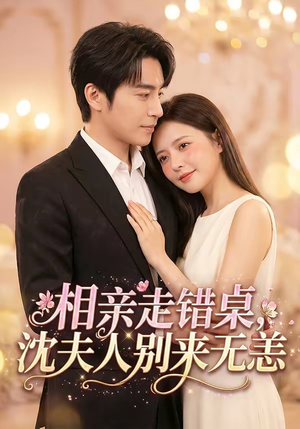 相亲走错桌，沈夫人别来无恙（70集）百度在线观看