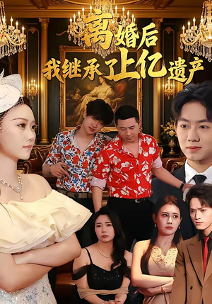 离婚后，我继承了上亿遗产（62集）哪个短剧网能看