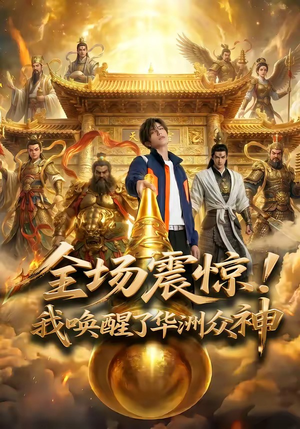 全场震惊！我唤醒了华洲众神（70集）古代短剧推荐