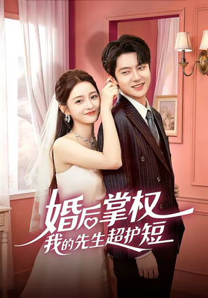 婚后掌权我的先生超护短（63集）无需充值尽情看