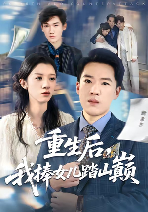 重生后，我捧女儿踏山巅（52集）经典回顾免费看