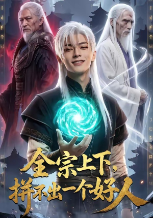全宗上下，拼不出一个好人（48集）解说文案