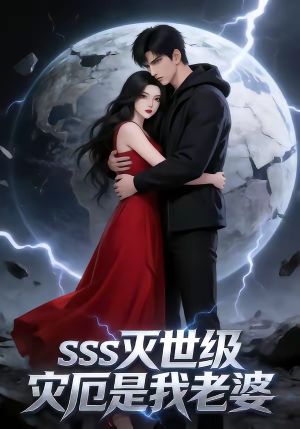 SSS灭世级灾厄是我老婆（58集）恋爱短剧分享
