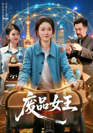 废品女王（94集）在线观看