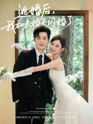 逃婚后，我和未婚夫闪婚了（71集）短剧分享剧集