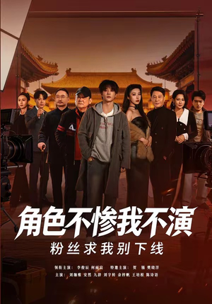 角色不惨我不演，粉丝求我别下线（81集）热门短剧看不停