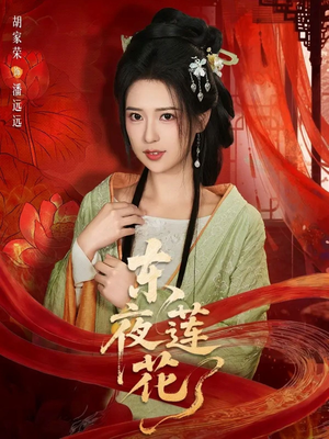 东夜莲花（69集）高质量短剧推荐