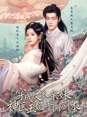 穿成反派亲妹，神医王妃手撕剧本（73集）每天分享短剧