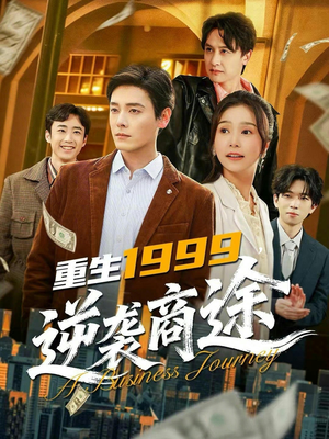 重生1999，逆袭商途（80集）精彩的短剧
