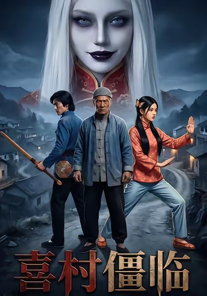 喜村僵临（22集）免费热门短剧