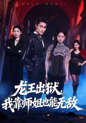龙王出狱，我靠师姐也能无敌（72集）热播短剧推荐
