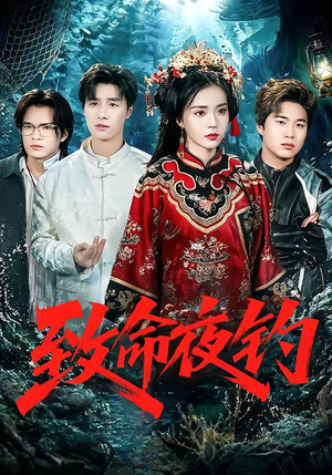 致命夜钓（68集）精彩不断免费看
