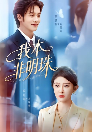 我本非明珠（60集）一起看短剧