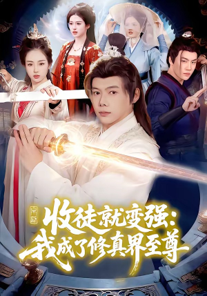 收徒就变强：我成了修真界至尊（100集）超好看古装短剧