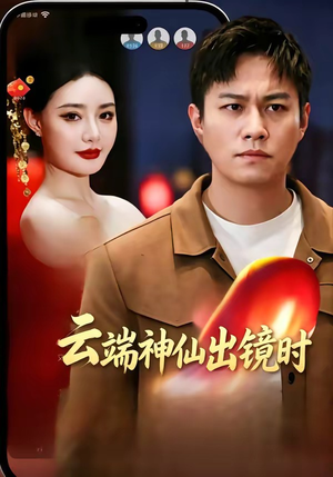 云端神仙出镜时（83集）超甜短剧分享