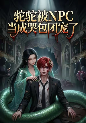 驼驼被NPC当成哭包团宠了（25集）免费短剧看不停