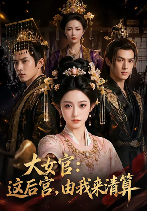 大女官：这后宫，由我来清算（74集）短剧在线更新