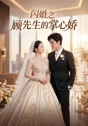 闪婚之顾先生的掌心娇（40集）免费看全集