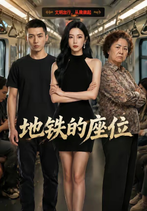 地铁的座位（26集）这部短剧太好看