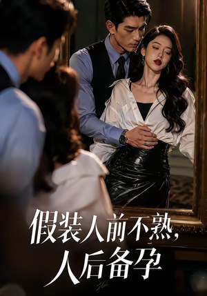 假装：人前不熟，人后备孕（58集）第三季