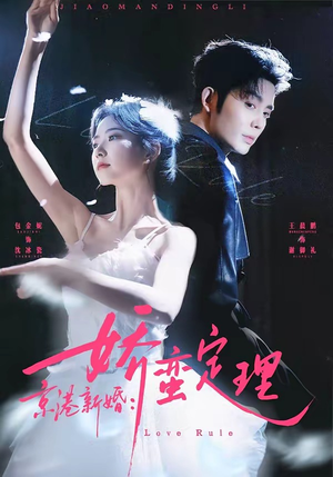 京港新婚：娇蛮定理（60集）女主谁演的